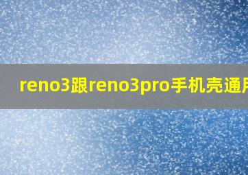 reno3跟reno3pro手机壳通用吗