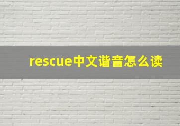 rescue中文谐音怎么读