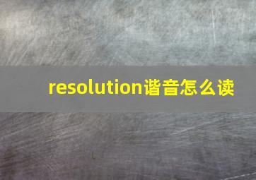 resolution谐音怎么读