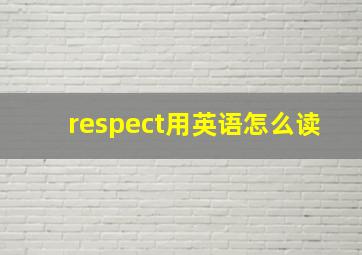 respect用英语怎么读