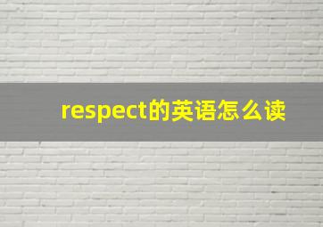 respect的英语怎么读