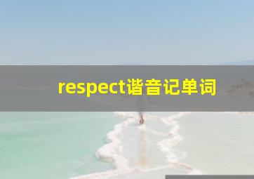 respect谐音记单词