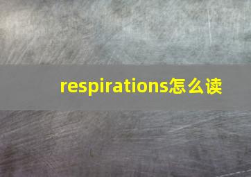 respirations怎么读