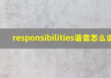 responsibilities谐音怎么读