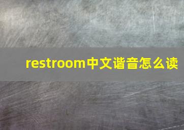 restroom中文谐音怎么读