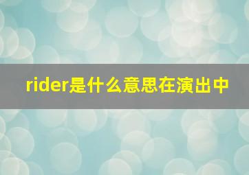 rider是什么意思在演出中