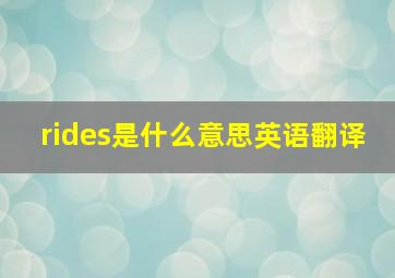 rides是什么意思英语翻译