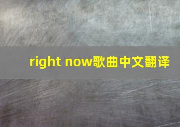 right now歌曲中文翻译