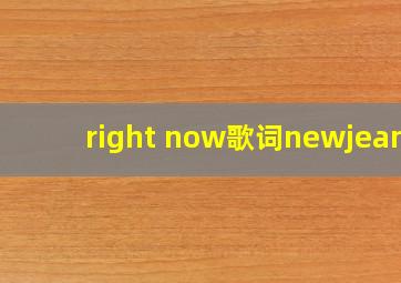 right now歌词newjeans