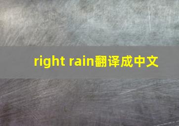 right rain翻译成中文