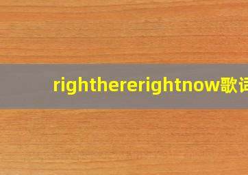 righthererightnow歌词