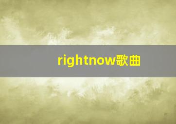 rightnow歌曲