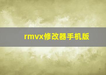 rmvx修改器手机版