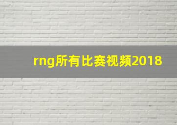 rng所有比赛视频2018