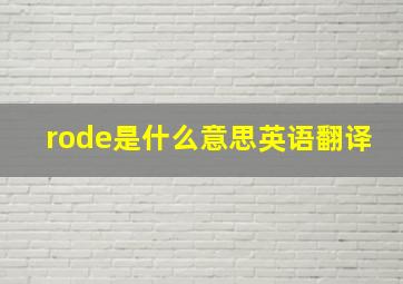 rode是什么意思英语翻译