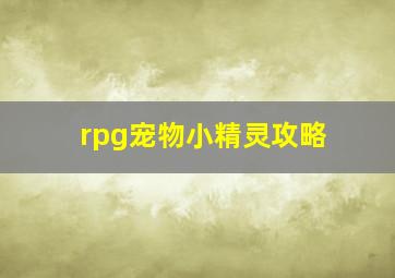 rpg宠物小精灵攻略