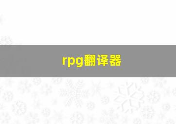 rpg翻译器