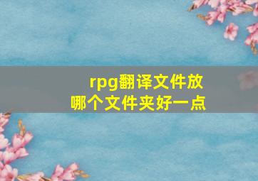 rpg翻译文件放哪个文件夹好一点