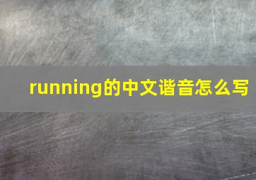 running的中文谐音怎么写