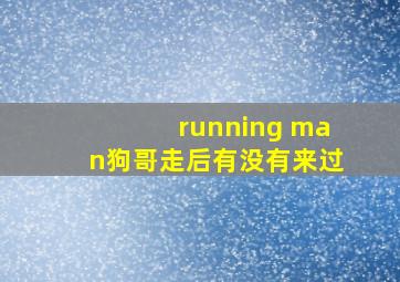 running man狗哥走后有没有来过