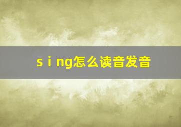 sⅰng怎么读音发音