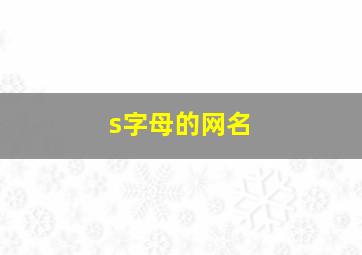 s字母的网名