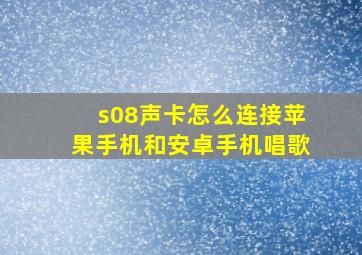 s08声卡怎么连接苹果手机和安卓手机唱歌