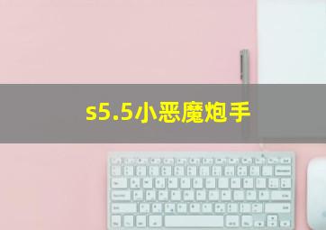 s5.5小恶魔炮手