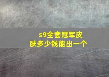 s9全套冠军皮肤多少钱能出一个