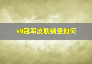 s9冠军皮肤销量如何