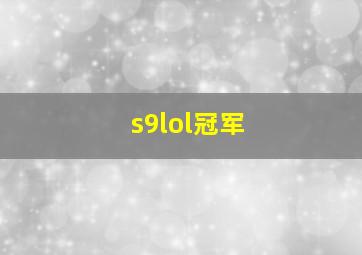 s9lol冠军