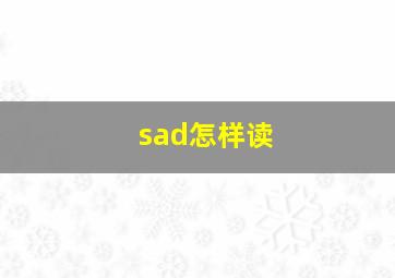 sad怎样读