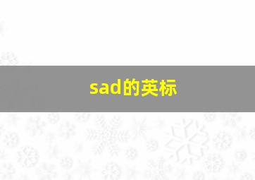 sad的英标