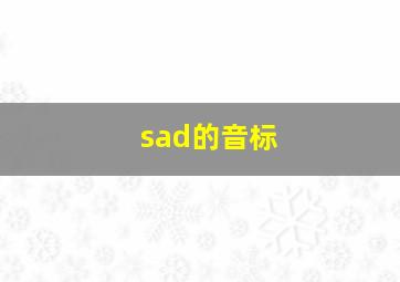 sad的音标