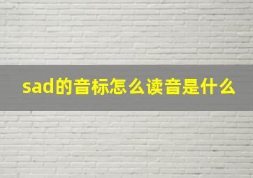 sad的音标怎么读音是什么