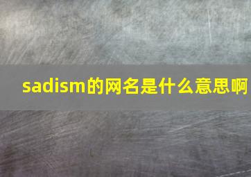 sadism的网名是什么意思啊