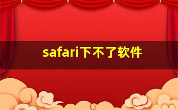 safari下不了软件