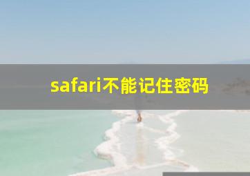 safari不能记住密码