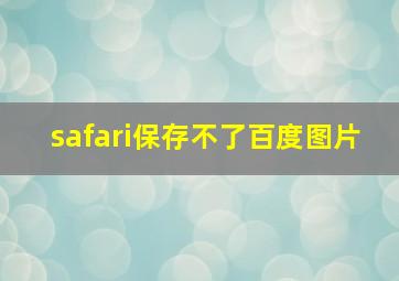 safari保存不了百度图片