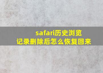 safari历史浏览记录删除后怎么恢复回来