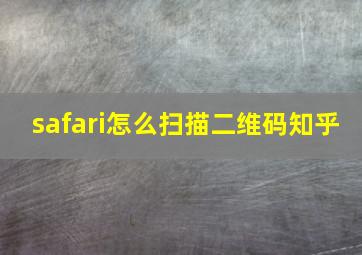 safari怎么扫描二维码知乎