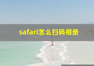 safari怎么扫码相册