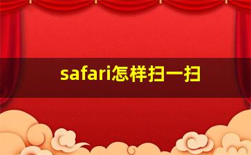 safari怎样扫一扫