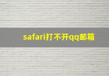 safari打不开qq邮箱