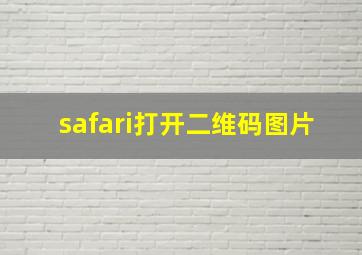 safari打开二维码图片