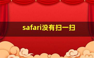 safari没有扫一扫