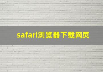 safari浏览器下载网页