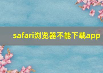 safari浏览器不能下载app