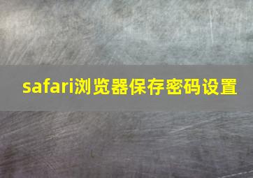 safari浏览器保存密码设置