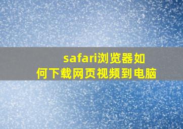 safari浏览器如何下载网页视频到电脑